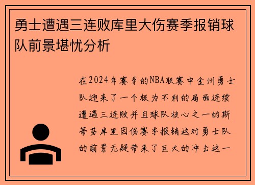勇士遭遇三连败库里大伤赛季报销球队前景堪忧分析