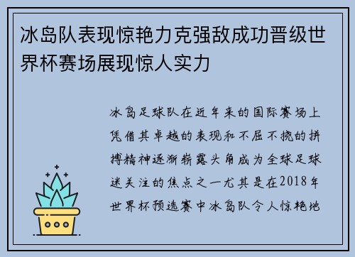 冰岛队表现惊艳力克强敌成功晋级世界杯赛场展现惊人实力