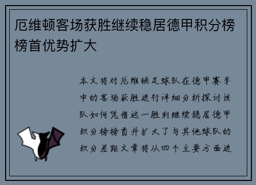 厄维顿客场获胜继续稳居德甲积分榜榜首优势扩大