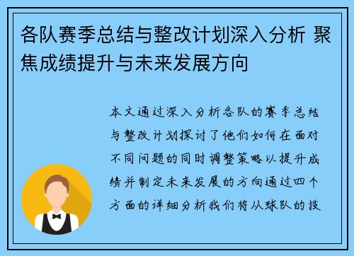 各队赛季总结与整改计划深入分析 聚焦成绩提升与未来发展方向