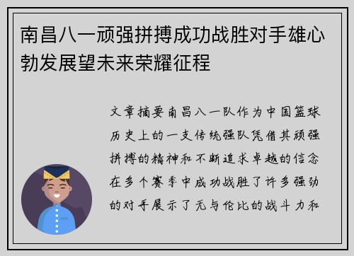 南昌八一顽强拼搏成功战胜对手雄心勃发展望未来荣耀征程