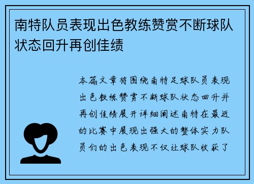 南特队员表现出色教练赞赏不断球队状态回升再创佳绩