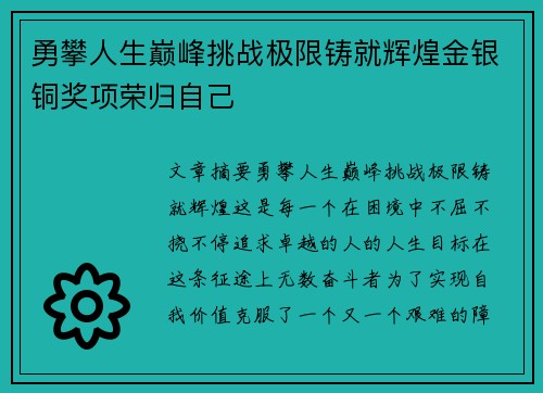 勇攀人生巅峰挑战极限铸就辉煌金银铜奖项荣归自己