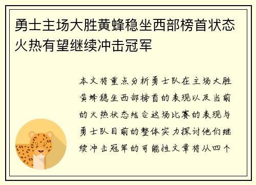 勇士主场大胜黄蜂稳坐西部榜首状态火热有望继续冲击冠军