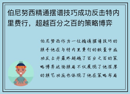 伯尼努西精通摆谱技巧成功反击特内里费行，超越百分之百的策略博弈