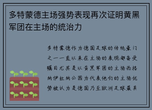 多特蒙德主场强势表现再次证明黄黑军团在主场的统治力