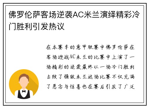 佛罗伦萨客场逆袭AC米兰演绎精彩冷门胜利引发热议