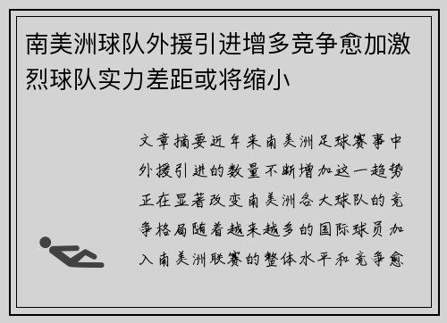 南美洲球队外援引进增多竞争愈加激烈球队实力差距或将缩小