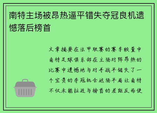 南特主场被昂热逼平错失夺冠良机遗憾落后榜首