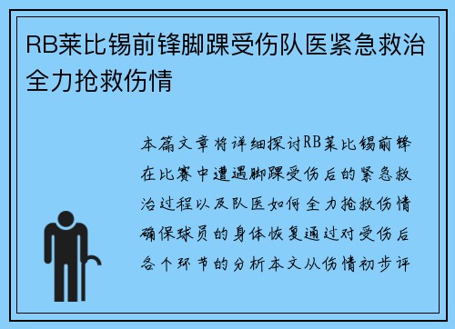 RB莱比锡前锋脚踝受伤队医紧急救治全力抢救伤情