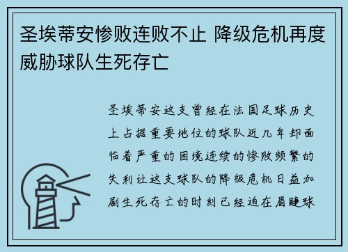 圣埃蒂安惨败连败不止 降级危机再度威胁球队生死存亡