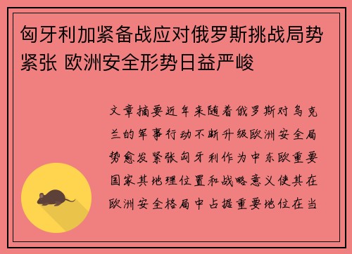 匈牙利加紧备战应对俄罗斯挑战局势紧张 欧洲安全形势日益严峻