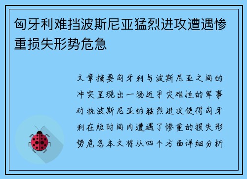 匈牙利难挡波斯尼亚猛烈进攻遭遇惨重损失形势危急