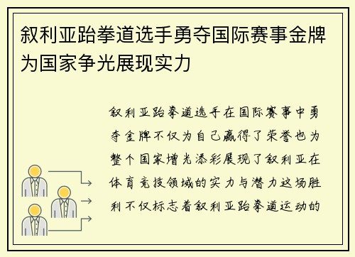 叙利亚跆拳道选手勇夺国际赛事金牌为国家争光展现实力