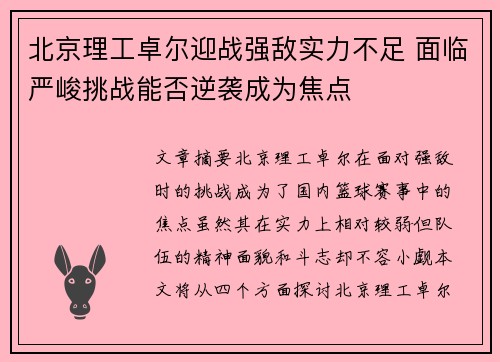 北京理工卓尔迎战强敌实力不足 面临严峻挑战能否逆袭成为焦点