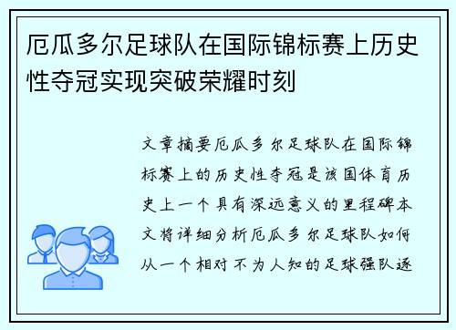 厄瓜多尔足球队在国际锦标赛上历史性夺冠实现突破荣耀时刻