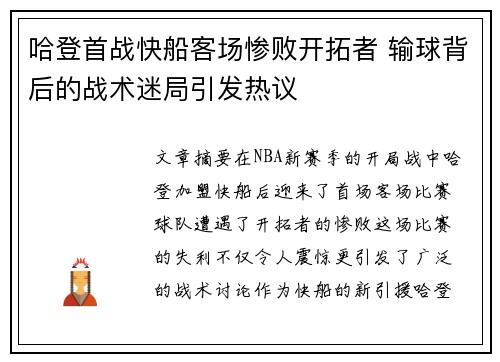 哈登首战快船客场惨败开拓者 输球背后的战术迷局引发热议