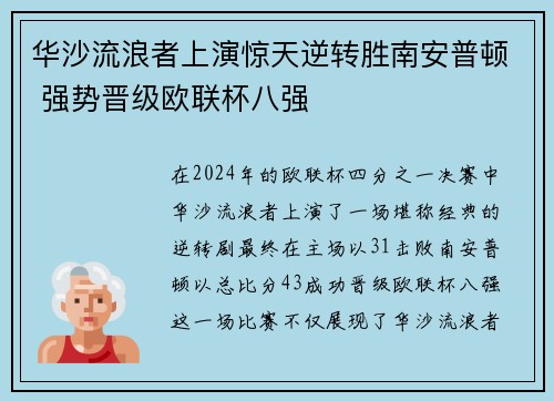 华沙流浪者上演惊天逆转胜南安普顿 强势晋级欧联杯八强