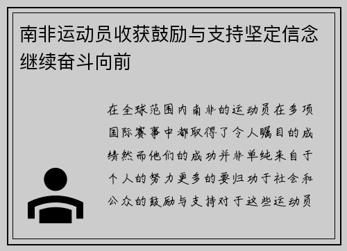南非运动员收获鼓励与支持坚定信念继续奋斗向前