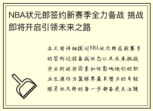 NBA状元郎签约新赛季全力备战 挑战即将开启引领未来之路
