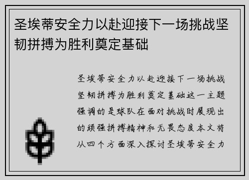 圣埃蒂安全力以赴迎接下一场挑战坚韧拼搏为胜利奠定基础