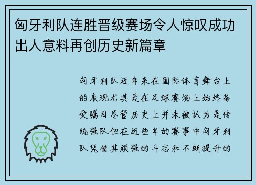 匈牙利队连胜晋级赛场令人惊叹成功出人意料再创历史新篇章