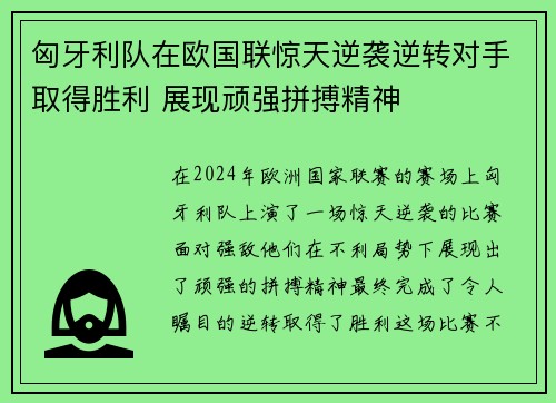 匈牙利队在欧国联惊天逆袭逆转对手取得胜利 展现顽强拼搏精神