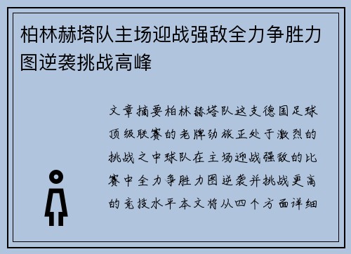 柏林赫塔队主场迎战强敌全力争胜力图逆袭挑战高峰