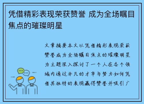 凭借精彩表现荣获赞誉 成为全场瞩目焦点的璀璨明星