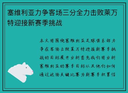 塞维利亚力争客场三分全力击败莱万特迎接新赛季挑战