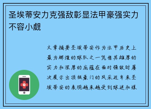 圣埃蒂安力克强敌彰显法甲豪强实力不容小觑