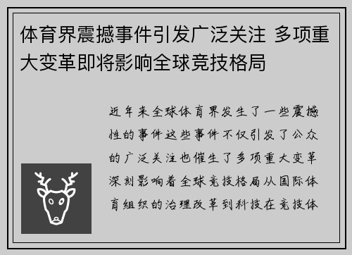 体育界震撼事件引发广泛关注 多项重大变革即将影响全球竞技格局