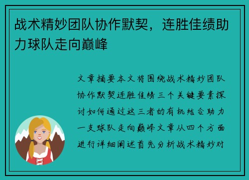 战术精妙团队协作默契，连胜佳绩助力球队走向巅峰
