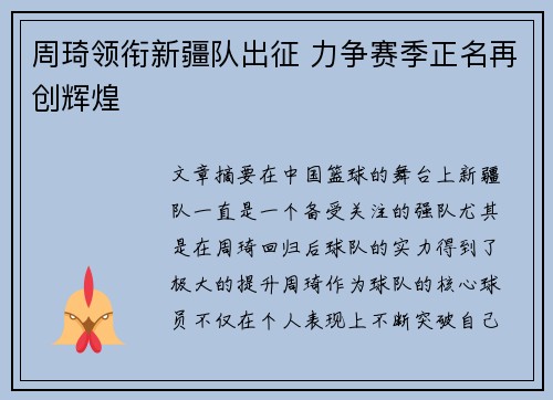 周琦领衔新疆队出征 力争赛季正名再创辉煌