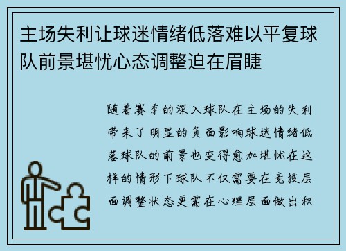 主场失利让球迷情绪低落难以平复球队前景堪忧心态调整迫在眉睫
