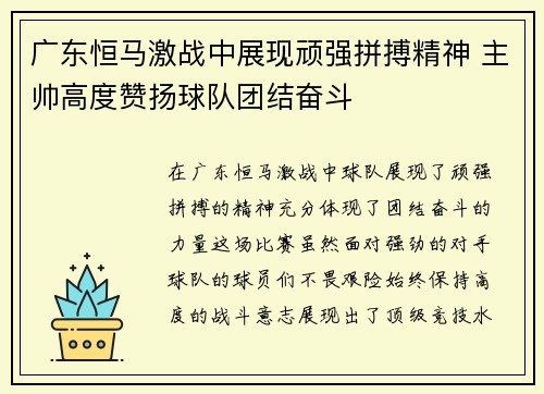 广东恒马激战中展现顽强拼搏精神 主帅高度赞扬球队团结奋斗