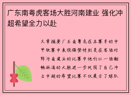 广东南粤虎客场大胜河南建业 强化冲超希望全力以赴