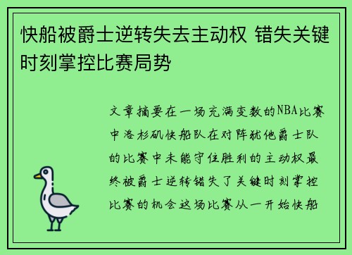 快船被爵士逆转失去主动权 错失关键时刻掌控比赛局势