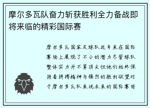 摩尔多瓦队奋力斩获胜利全力备战即将来临的精彩国际赛