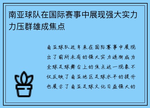 南亚球队在国际赛事中展现强大实力力压群雄成焦点