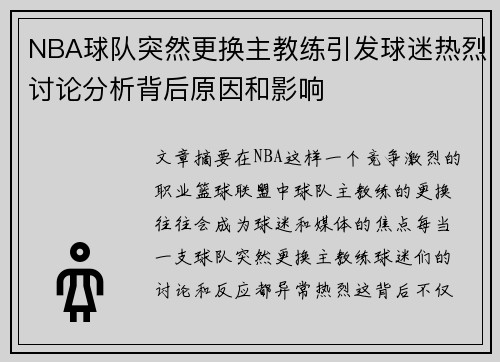 NBA球队突然更换主教练引发球迷热烈讨论分析背后原因和影响