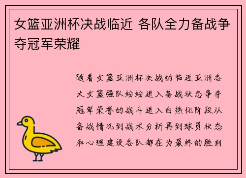 女篮亚洲杯决战临近 各队全力备战争夺冠军荣耀