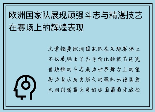 欧洲国家队展现顽强斗志与精湛技艺在赛场上的辉煌表现