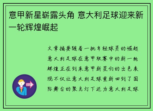 意甲新星崭露头角 意大利足球迎来新一轮辉煌崛起