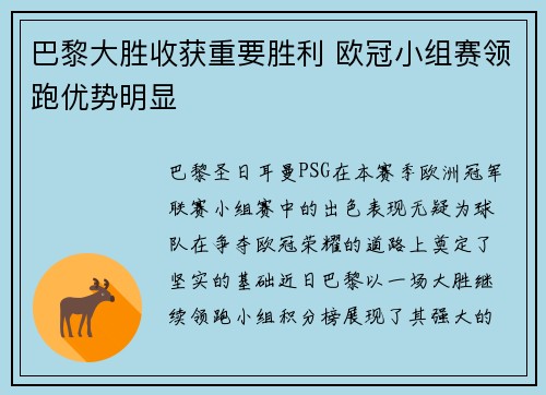 巴黎大胜收获重要胜利 欧冠小组赛领跑优势明显