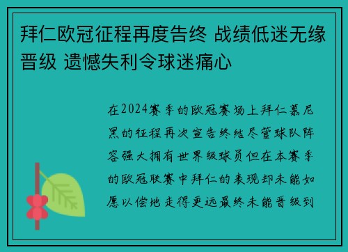 拜仁欧冠征程再度告终 战绩低迷无缘晋级 遗憾失利令球迷痛心