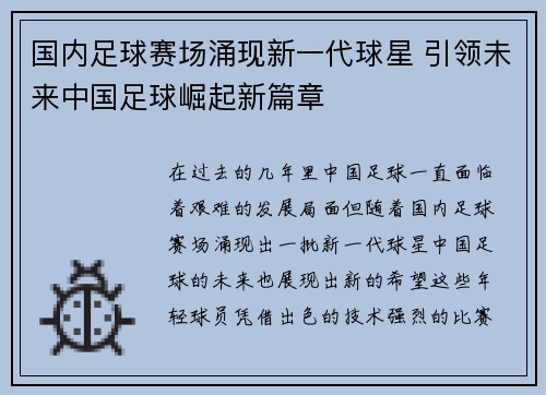 国内足球赛场涌现新一代球星 引领未来中国足球崛起新篇章