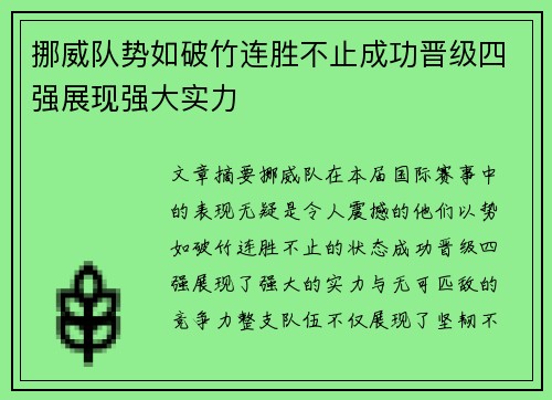 挪威队势如破竹连胜不止成功晋级四强展现强大实力
