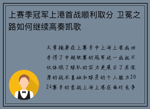 上赛季冠军上港首战顺利取分 卫冕之路如何继续高奏凯歌
