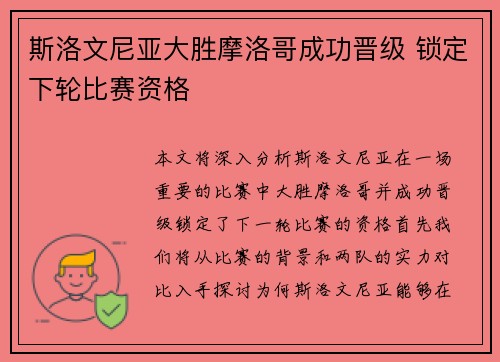 斯洛文尼亚大胜摩洛哥成功晋级 锁定下轮比赛资格
